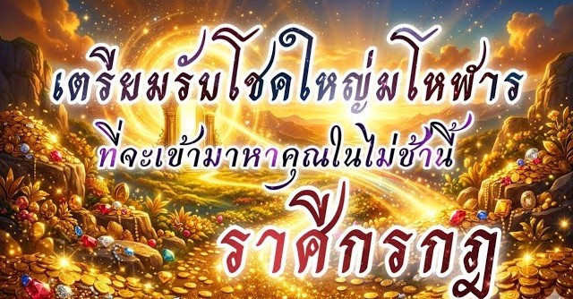 ดูดวงราศีกรกฎ | เตรียมรับโชคใหญ่มโหฬารที่จะเข้ามาในไม่ช้านี้ 🔮