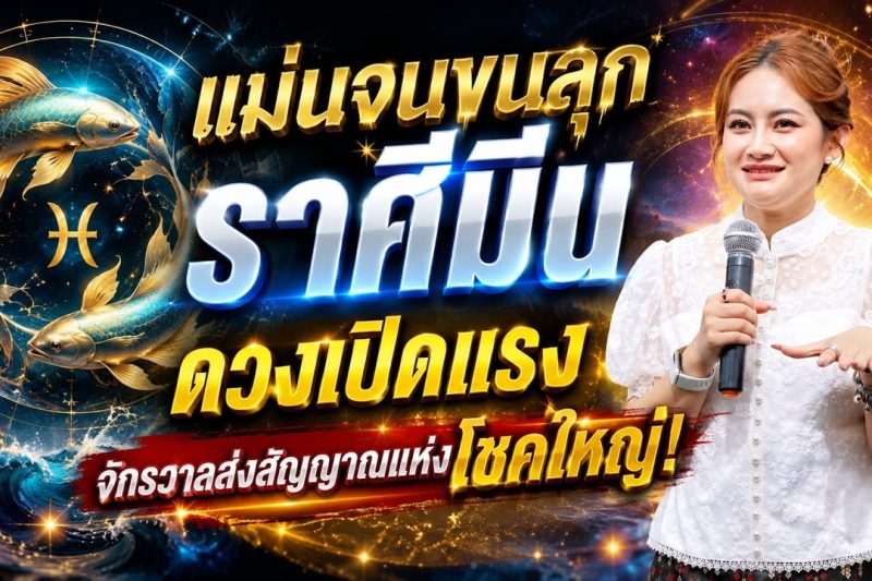 ✨ แม่นจนขนลุก!! ราศีมีน ♓️ ดวงเปิดแรง จักรวาลส่งสัญญาณแห่งโชคใหญ่! ✨