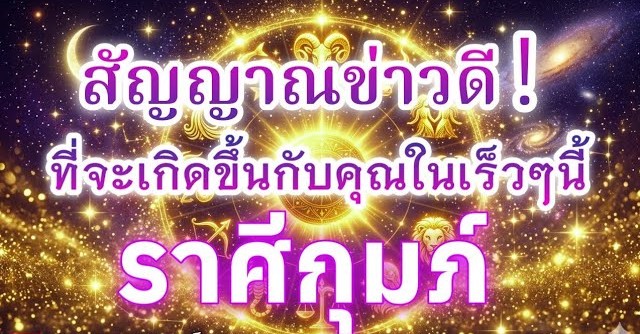 ดูดวงราศีกุมภ์ | สัญญาณข่าวดี! ที่จะเกิดขึ้นกับคุณในเร็วๆ นี้