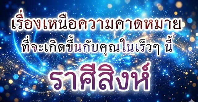 ดูดวงราศีสิงห์ | เรื่องเหนือความคาดหมายที่จะเกิดขึ้นในเร็วๆ นี้