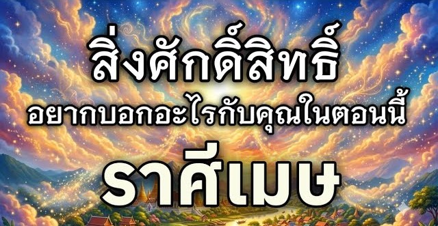ดูดวงราศีเมษ | สิ่งศักดิ์สิทธิ์อยากบอกอะไรคุณในตอนนี้ 🕉