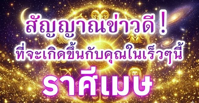 ดูดวงราศีเมษ | สัญญาณข่าวดี! ที่จะเกิดขึ้นกับคุณในเร็วๆ นี้ | ❄️
