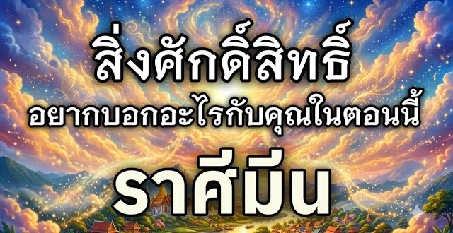 ดูดวงราศีมีน | สิ่งศักดิ์สิทธิ์อยากบอกอะไรคุณในตอนนี้ 🕉
