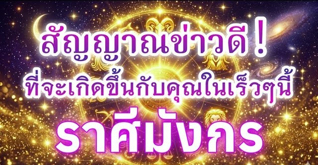 ดูดวงราศีมังกร | สัญญาณข่าวดี! ที่จะเกิดขึ้นกับคุณในเร็วๆ นี้
