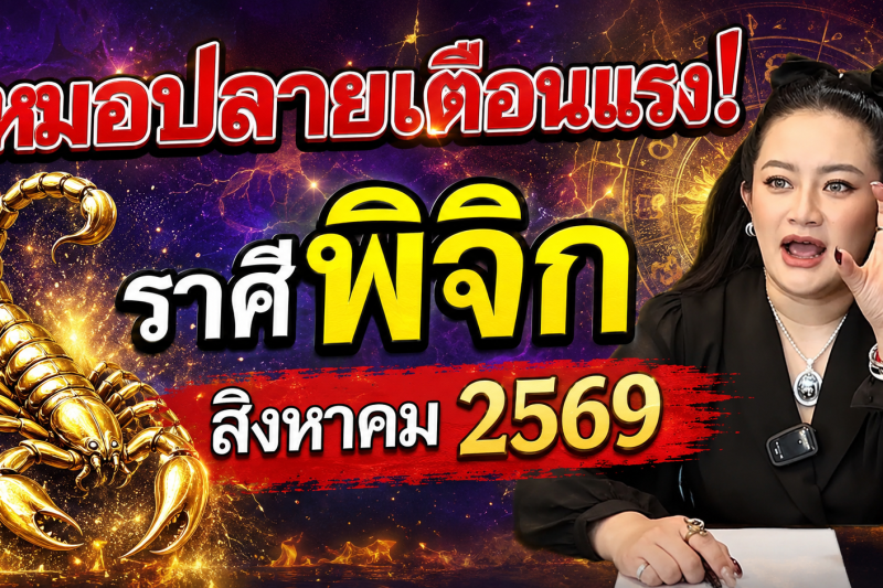 ขนลุกทั้งดวง! ♏ ราศีพิจิก หมอปลาย เตือนแรง! สิงหาคม 2569 มีเหตุให้ชีวิตเปลี่ยนแบบไม่ทันตั้งตัว