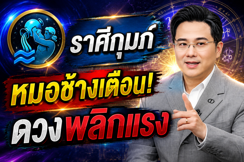 ขนลุกทั้งดวง! ♒ ราศีกุมภ์ หมอช้าง เตือนแรง! เดือนสิงหาคม 2569 มีเหตุให้ชีวิตเปลี่ยนแบบไม่ทันตั้งตัว