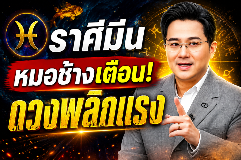 ขนลุกทั้งดวง! ♓ ราศีมีน หมอช้าง เตือนแรง! เดือนสิงหาคม 2569 มีเหตุให้ชีวิตเปลี่ยนแบบไม่ทันตั้งตัว