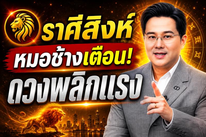 ขนลุกทั้งดวง! ♌ ราศีสิงห์ หมอช้าง เตือนแรง! เดือนสิงหาคม 2569 มีเหตุให้ชีวิตเปลี่ยนแบบไม่ทันตั้งตัว