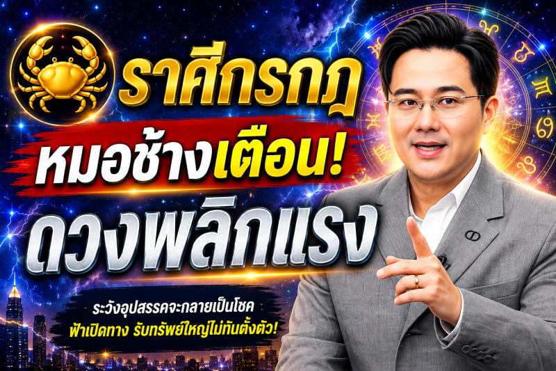 ขนลุกทั้งดวง! ♋ ราศีกรกฎ หมอช้าง เตือนแรง! เดือนสิงหาคม 2569 มีเหตุให้ชีวิตเปลี่ยนแบบไม่ทันตั้งตัว