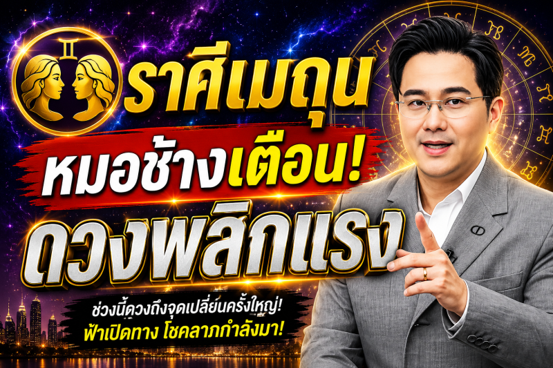 ขนลุกทั้งดวง! ♊ ราศีเมถุน หมอช้าง เตือนแรง! เดือนสิงหาคม 2569 มีเหตุให้ชีวิตเปลี่ยนแบบไม่ทันตั้งตัว
