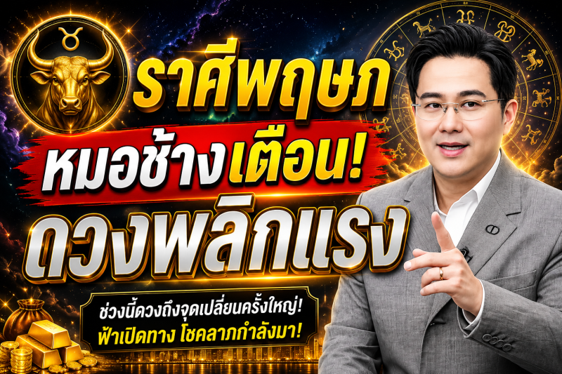 ขนลุกทั้งดวง! ♉ ราศีพฤษภ หมอช้าง เตือนแรง! เดือนสิงหาคม 2569 มีเหตุให้ชีวิตเปลี่ยนแบบไม่ทันตั้งตัว
