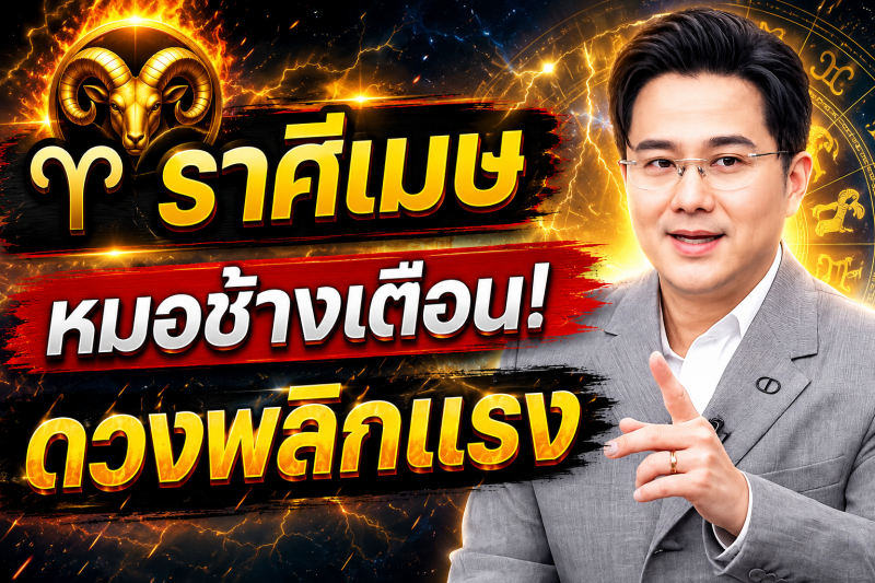 ขนลุกทั้งดวง! ♈ ราศีเมษ หมอช้าง เตือนแรง! เดือนสิงหาคม 2569 มีเหตุให้ชีวิตเปลี่ยนแบบไม่ทันตั้งตัว