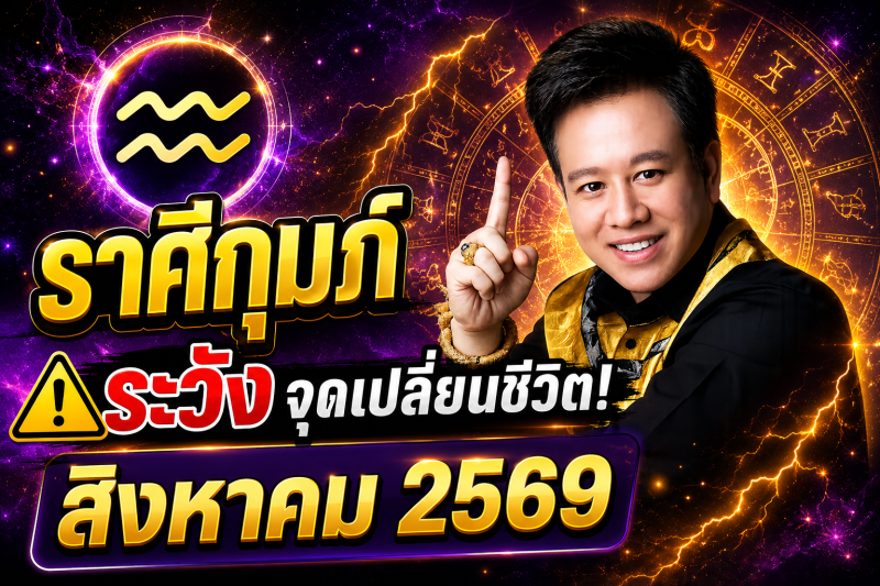 ขนลุกทั้งดวง! ♒ ราศีกุมภ์ หมอลักษณ์ เผยดวงเดือนสิงหาคม 2569 มีทั้งโชคและเคราะห์ที่ต้องระวัง