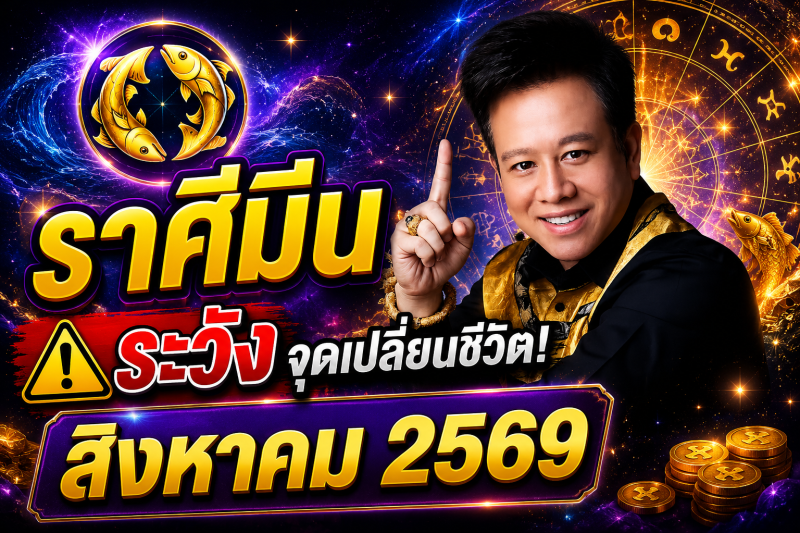 ขนลุกทั้งดวง! ♓ ราศีมีน หมอลักษณ์ เผยดวงเดือนสิงหาคม 2569 มีทั้งโชคและเคราะห์ที่ต้องระวัง