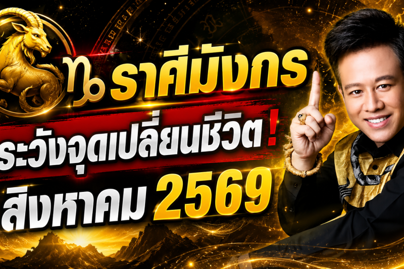 ขนลุกทั้งดวง! ♑ ราศีมังกร หมอลักษณ์ เผยดวงเดือนสิงหาคม 2569 มีทั้งโชคและเคราะห์ที่ต้องระวัง