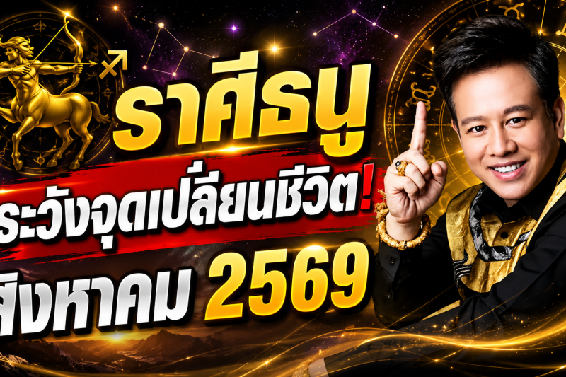 ขนลุกทั้งดวง! ♐ ราศีธนู หมอลักษณ์ เผยดวงเดือนสิงหาคม 2569 มีทั้งโชคและเคราะห์ที่ต้องระวัง