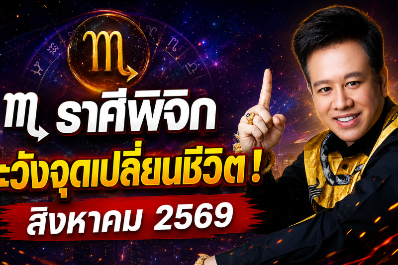 ขนลุกทั้งดวง! ♏ ราศีพิจิก หมอลักษณ์ เผยดวงเดือนสิงหาคม 2569 มีทั้งโชคและเคราะห์ที่ต้องระวัง