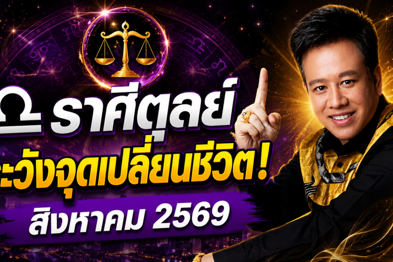 ขนลุกทั้งดวง! ♎ ราศีตุลย์ หมอลักษณ์ เผยดวงเดือนสิงหาคม 2569 มีทั้งโชคและเคราะห์ที่ต้องระวัง