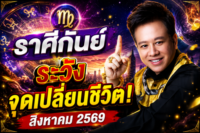 ขนลุกทั้งดวง! ♍ ราศีกันย์ หมอลักษณ์ เผยดวงเดือนสิงหาคม 2569 มีทั้งโชคและเคราะห์ที่ต้องระวัง