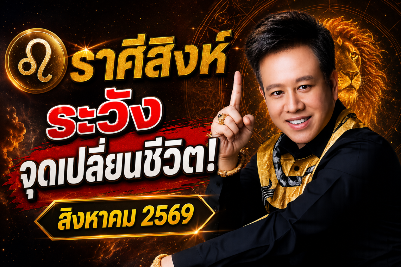 ขนลุกทั้งดวง! ♌ ราศีสิงห์ หมอลักษณ์ เผยดวงเดือนสิงหาคม 2569 มีทั้งโชคและเคราะห์ที่ต้องระวัง
