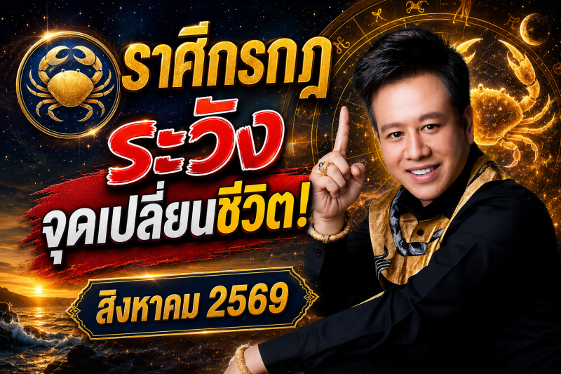 ขนลุกทั้งดวง! ♋ ราศีกรกฎ หมอลักษณ์ เผยดวงเดือนสิงหาคม 2569 มีทั้งโชคและเคราะห์ที่ต้องระวัง