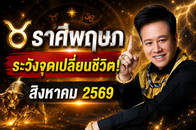 ขนลุกทั้งดวง! ♉ ราศีพฤษภ หมอลักษณ์ เผยดวงเดือนสิงหาคม 2569 มีทั้งโชคและเคราะห์ที่ต้องระวัง