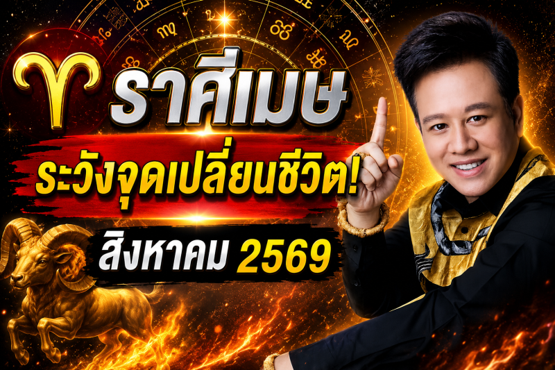 ขนลุกทั้งดวง! ♈ ราศีเมษ หมอลักษณ์ เผยดวงเดือนสิงหาคม 2569 มีทั้งโชคและเคราะห์ที่ต้องระวัง