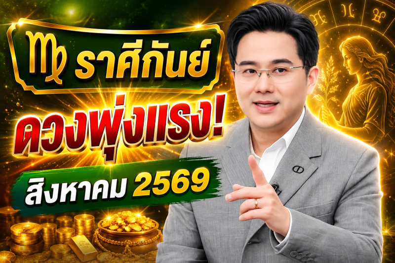 ข่าวดีมาแล้ว‼️ ♍ ราศีกันย์ หมอช้าง ชี้เดือนสิงหาคม 2569 ดวงพุ่งแรงที่สุด
