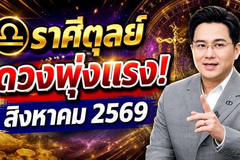 ข่าวดีมาแล้ว‼️ ♎ ราศีตุลย์ หมอช้าง ชี้เดือนสิงหาคม 2569 ดวงพุ่งแรงที่สุด