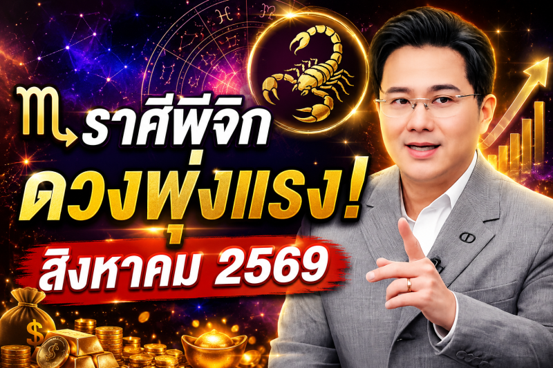 ข่าวดีมาแล้ว‼️ ♏ ราศีพิจิก หมอช้าง ชี้เดือนสิงหาคม 2569 ดวงพุ่งแรงที่สุด