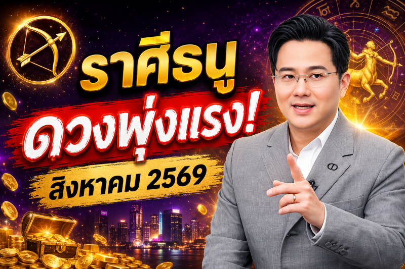 ข่าวดีมาแล้ว‼️ ♐ ราศีธนู หมอช้าง ชี้เดือนสิงหาคม 2569 ดวงพุ่งแรงที่สุด