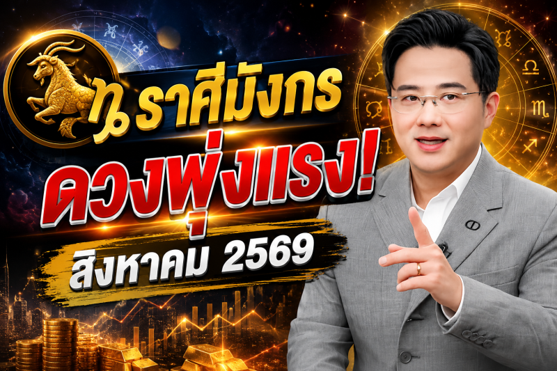 ข่าวดีมาแล้ว‼️ ♑ ราศีมังกร หมอช้าง ชี้เดือนสิงหาคม 2569 ดวงพุ่งแรงที่สุด