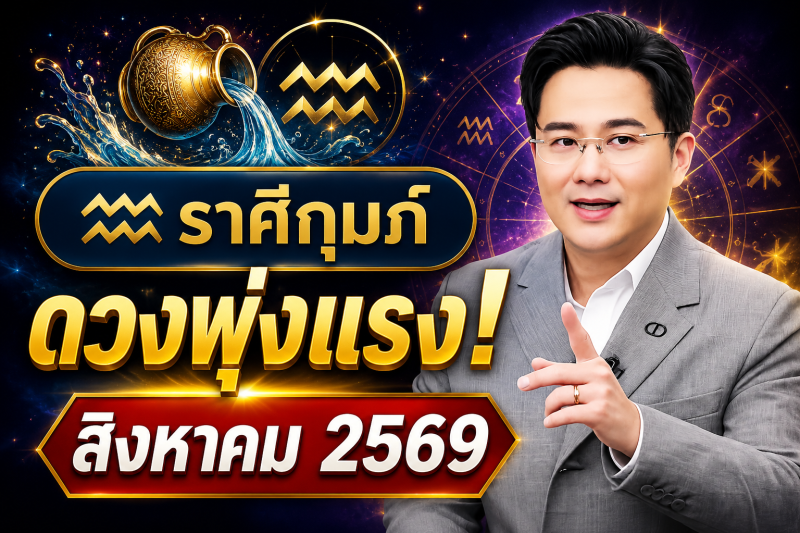 ข่าวดีมาแล้ว‼️ ♒ ราศีกุมภ์ หมอช้าง ชี้เดือนสิงหาคม 2569 ดวงพุ่งแรงที่สุด