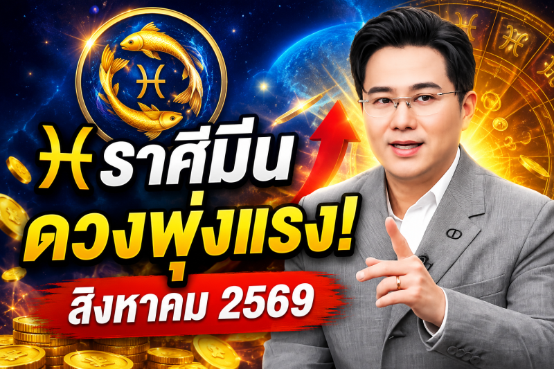 ข่าวดีมาแล้ว‼️ ♓ ราศีมีน หมอช้าง ชี้เดือนสิงหาคม 2569 ดวงพุ่งแรงที่สุด