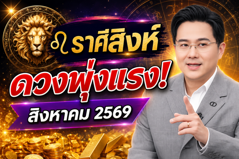 ข่าวดีมาแล้ว‼️ ♌ ราศีสิงห์ หมอช้าง ชี้เดือนสิงหาคม 2569 ดวงพุ่งแรงที่สุด