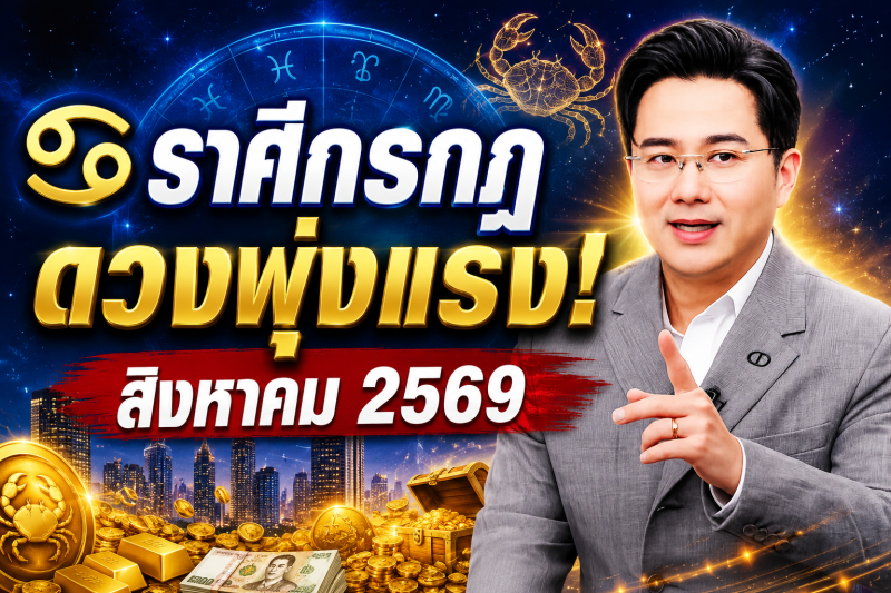 ข่าวดีมาแล้ว‼️ ♋ ราศีกรกฎ หมอช้าง ชี้เดือนสิงหาคม 2569 ดวงพุ่งแรงที่สุด
