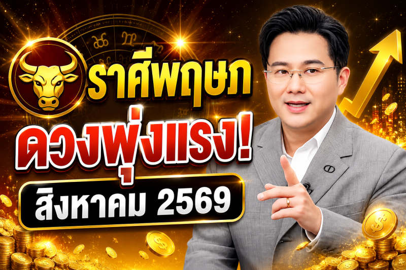 ข่าวดีมาแล้ว‼️ ♉ ราศีพฤษภ หมอช้าง ชี้เดือนสิงหาคม 2569 ดวงพุ่งแรงที่สุด