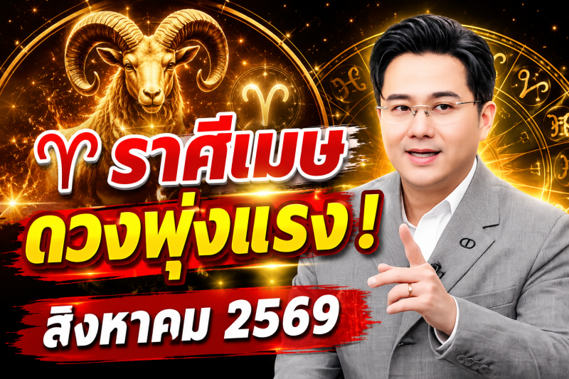 ข่าวดีมาแล้ว‼️ ♈ ราศีเมษ หมอช้าง ชี้เดือนสิงหาคม 2569 ดวงพุ่งแรงที่สุด