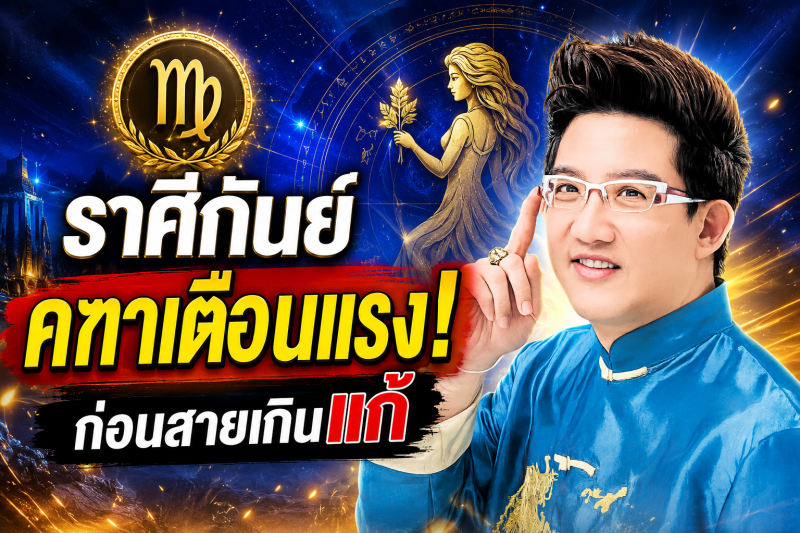ขนลุกทั้งดวง! ♍ ราศีกันย์ คฑา ชินบัญชร เตือนแรง เดือนสิงหาคม 2569 ก่อนสายเกินแก้
