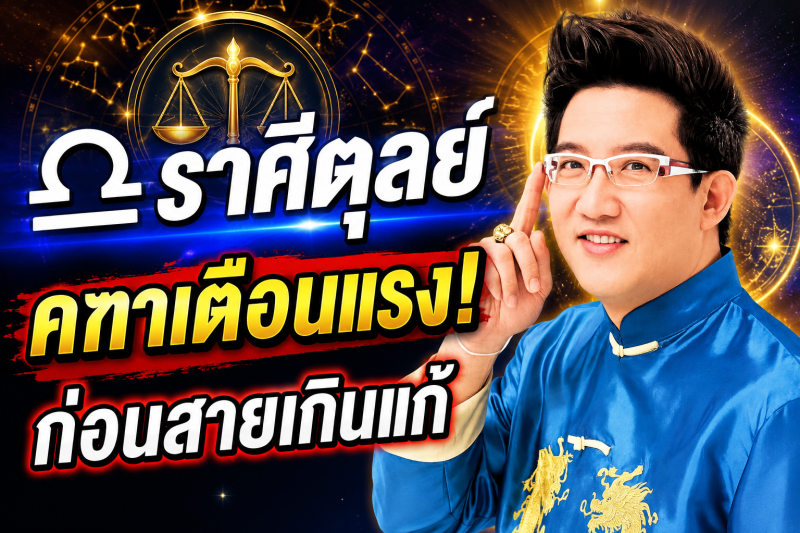 ขนลุกทั้งดวง! ♎ ราศีตุลย์ คฑา ชินบัญชร เตือนแรง เดือนสิงหาคม 2569 ก่อนสายเกินแก้