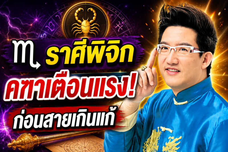 ฟังให้จบ! ♏ ราศีพิจิก คฑา ชินบัญชร เตือนแรง เดือนสิงหาคม 2569 ก่อนสายเกินแก้