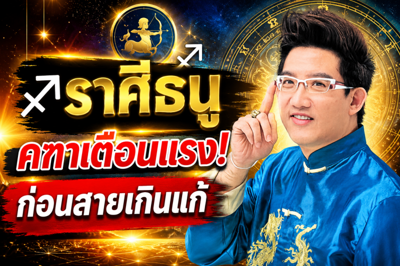 ฟังให้จบ! ♐ ราศีธนู คฑา ชินบัญชร เตือนแรง เดือนสิงหาคม 2569 ก่อนสายเกินแก้
