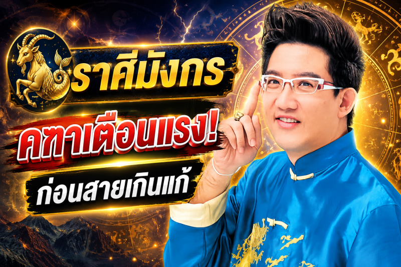 ฟังให้จบ! ♑ ราศีมังกร คฑา ชินบัญชร เตือนแรง เดือนสิงหาคม 2569 ก่อนสายเกินแก้