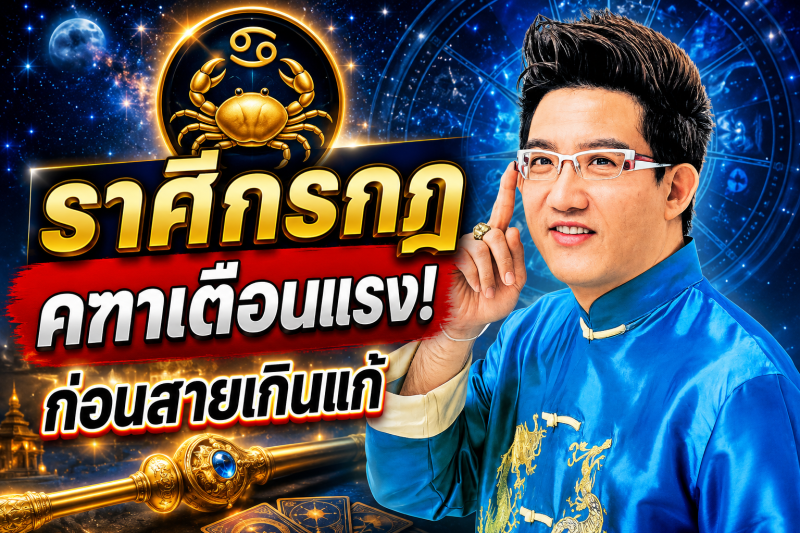 ขนลุกทั้งดวง! ♋ ราศีกรกฎ คฑา ชินบัญชร เตือนแรง เดือนสิงหาคม 2569 ก่อนสายเกินแก้