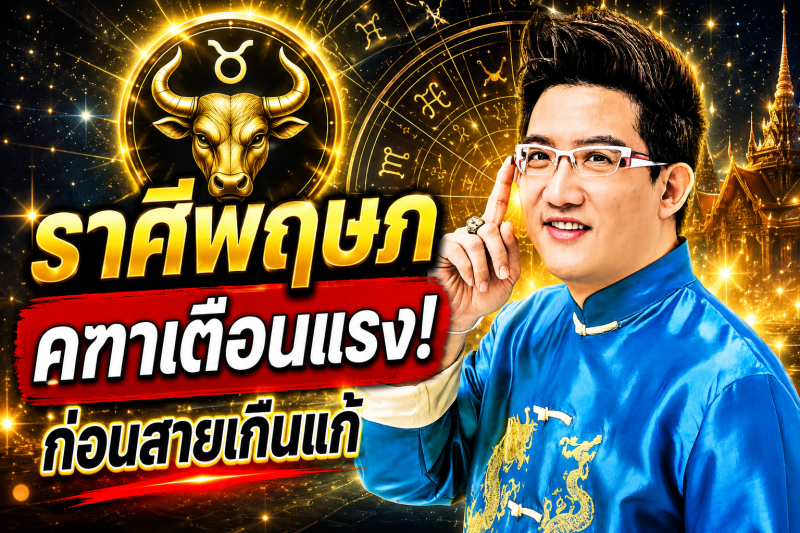 ฟังให้จบ! ♉ ราศีพฤษภ คฑา ชินบัญชร เตือนแรง เดือนสิงหาคม 2569 ก่อนสายเกินแก้