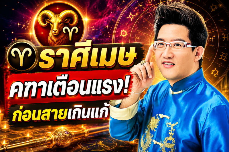 ฟังให้จบ! ♈ ราศีเมษ คฑา ชินบัญชร เตือนแรง เดือนสิงหาคม 2569 ก่อนสายเกินแก้