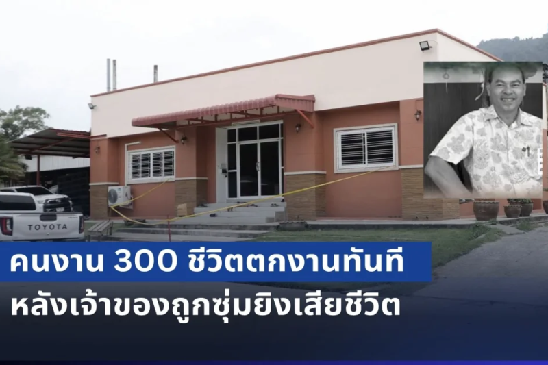 โรงงานไม้ยะลา ปิดกิจการ หลัง เฮียชัช เจ้าของถูกซุ่มยิงเสียชีวิต ทำคนงาน 300 ชีวิตต้องตกงานทันที
