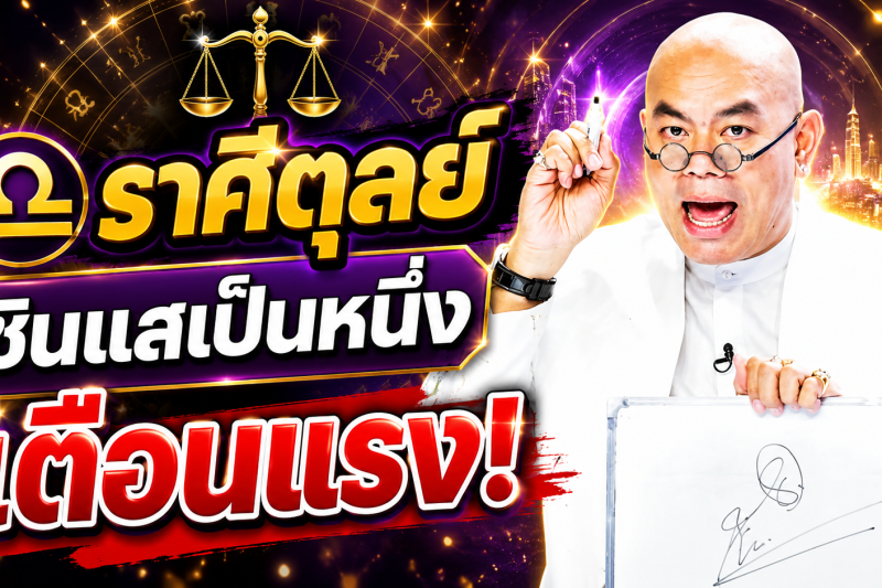 รีบเช็กดวง‼️♎ ราศีตุลย์ ซินแสเป็นหนึ่ง วงษ์ภูดร เตือนแรง มีข่าวใหญ่ในเดือนสิงหาคม 2569