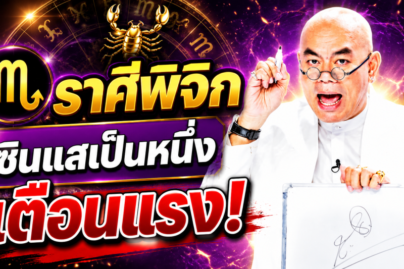 รีบเช็กดวง‼️♏ ราศีพิจิก ซินแสเป็นหนึ่ง วงษ์ภูดร เตือนแรง มีข่าวใหญ่ในเดือนสิงหาคม 2569