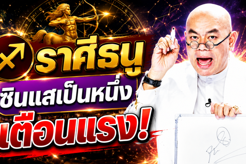 รีบเช็กดวง‼️♐ ราศีธนู ซินแสเป็นหนึ่ง วงษ์ภูดร เตือนแรง มีข่าวใหญ่ในเดือนสิงหาคม 2569
